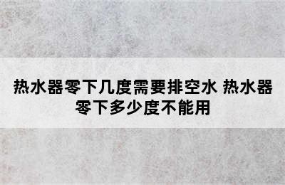 热水器零下几度需要排空水 热水器零下多少度不能用